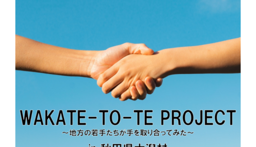 【WTTP】2023年度プロジェクト始動！